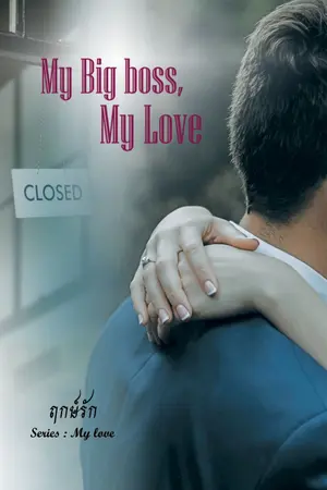 ปกนิยาย My Big boss, My Love