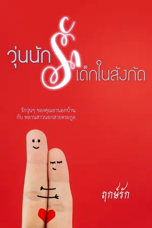 ปกนิยาย วุ่นนักรักเด็กในสังกัด