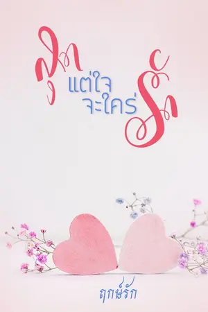 ปกนิยาย สุดแต่ใจจะใคร่รัก