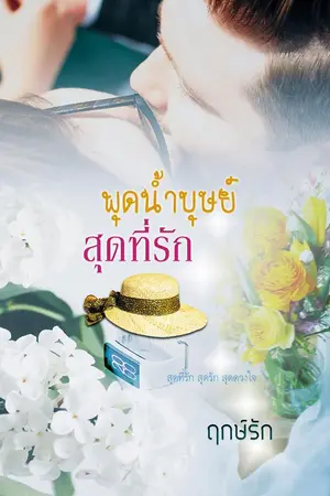 ปกนิยาย พุดน้ำบุษย์สุดที่รัก