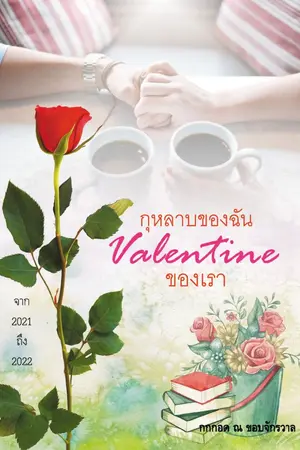 ปกนิยาย กุหลาบของฉัน วาเลนไทน์ของเรา