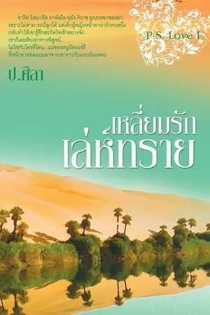 ปกนิยาย เหลี่ยมรักเล่ห์ทราย P.S.Love I