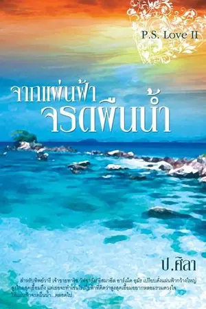 ปกนิยาย จากแผ่นฟ้าจรดผืนน้ำ P.S.Love II