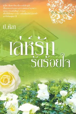 ปกนิยาย เล่ห์รักรัดร้อยใจ P.S.Love III