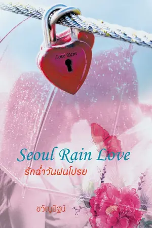 ปกนิยาย Seoul Rain Love รักฉ่ำวันฝนโปรย