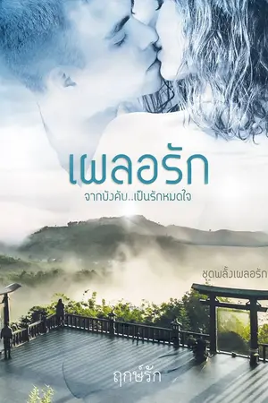 ปกนิยาย เผลอรัก By ฤกษ์รัก