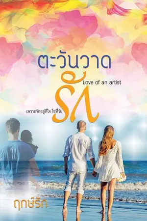 ปกนิยาย ตะวันวาดรัก Love of an artist
