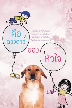 ปกนิยาย คือดวงดาวของหัวใจ