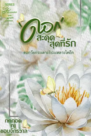 ปกนิยาย ดอกสะดุดสุดที่รัก