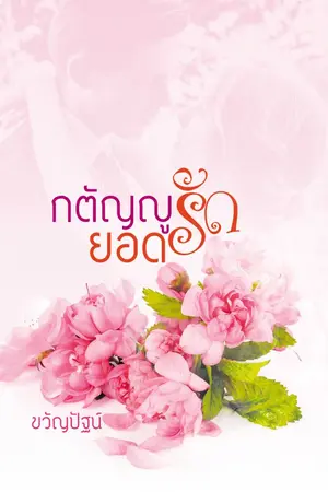 ปกนิยาย กตัญญูยอดรัก