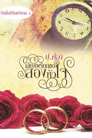 ปกนิยาย รักมั่นนิรันดร์กาล 1-9