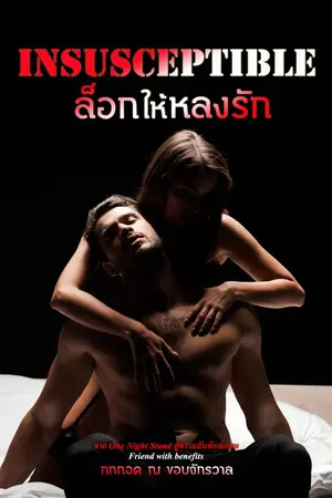 ปกนิยาย Insusceptible ล็อกให้หลงรัก