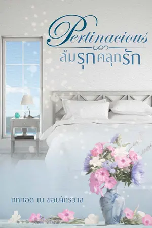 ปกนิยาย Pertinacious ล้มรุกคลุกรัก