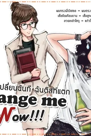 ปกนิยาย [Fic SNSD] Change Me Now!!! เปลี่ยนฉันทีฉันติสท์แตก [YulSic]