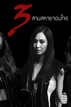 ปกนิยาย [FIC] 3-สามสหายจอมโจร [YULsic,TAEny,YOONseo and Other]