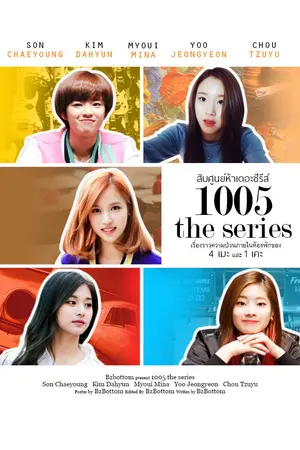 ปกนิยาย [TWICE] 1005 #สิบศูนย์ห้าเดอะซีรี่ส์ [น้องแชงกับ4เมะ]