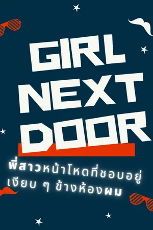 ปกนิยาย [Girl Next Door] พี่สาวหน้าโหดที่ชอบอยู่เงียบ ๆ ข้างห้องผม