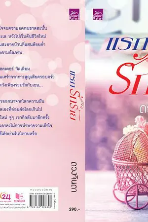 ปกนิยาย แรกรักร้าย (สนพ.Sugarbeat)