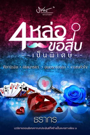 ปกนิยาย 4 หล่อขอสืบ (สร้างเป็นละคร ช่อง 3)