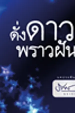 ปกนิยาย ดั่งดาวพราวฝัน