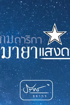ปกนิยาย มายาแสงดาว [ตอนต่อ ของ เกมดาริกา l ละคร เกมมายา]