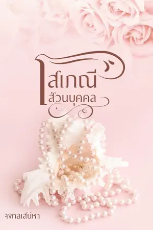 ปกนิยาย โสเภณีส่วนบุคคล