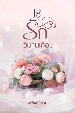 ปกนิยาย