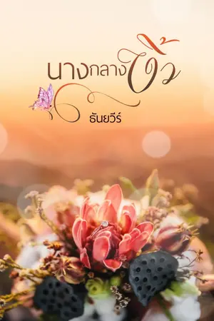 ปกนิยาย นางกลางงิ้ว