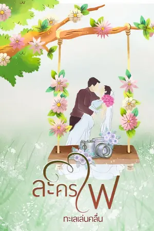 ปกนิยาย ละครไฟ