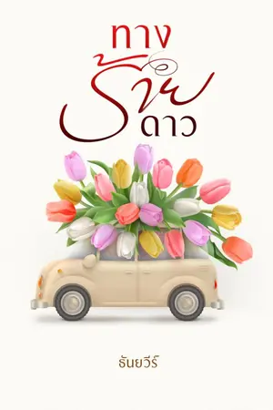 ปกนิยาย ทางร้ายดาว