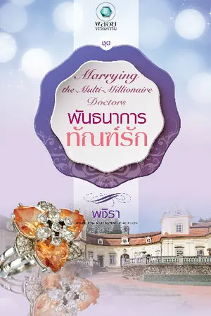 ปกนิยาย พันธนาการทัณฑ์รัก (สนพ.อินเลิฟ)