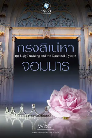 ปกนิยาย กรงสิเน่หาจอมมาร (สนพ.อินเลิฟ)