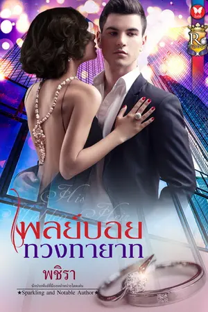 ปกนิยาย เพลย์บอยทวงทายาท