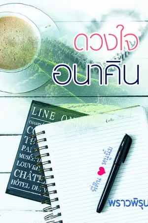 ปกนิยาย ดวงใจอนาคิน (ฉบับ E-Book)