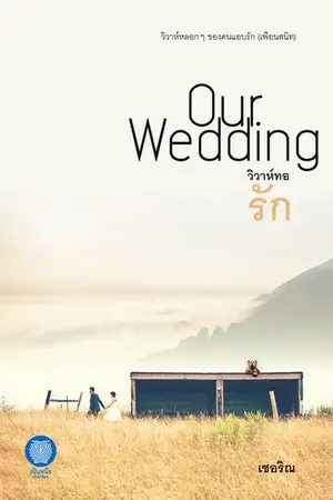 ปกนิยาย วิวาห์ทอรัก...Our Wedding (วางขายวันที่ 17 ก.ย.'61/เป็นหนึ่งสำนักพิมพ์)