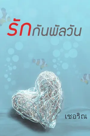 ปกนิยาย