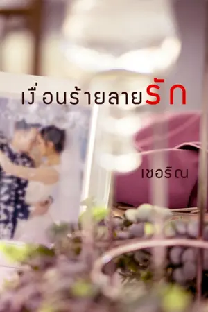 ปกนิยาย เงื่อนร้ายลายรัก (รีอัพ/ภาคต่อ รักทรยศ)