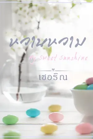 ปกนิยาย หวานหวาม...My Sweet Sunshine (รีอัพ)