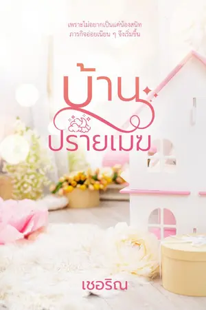 ปกนิยาย บ้านปรายเมฆ (มีรูปเล่มและอีบุ๊ก)