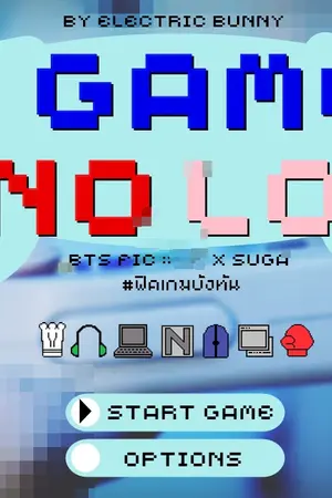ปกนิยาย [BTS FIC : All x Ga] NO GAME NO LOVE {END} #ฟิคเกมบังทัน