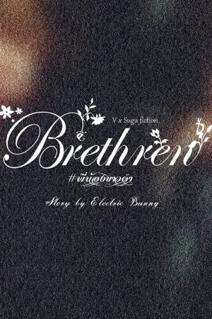 ปกนิยาย [BTS FIC : V x SUGA] BRETHREN {END} #พี่น้องขาวดำ