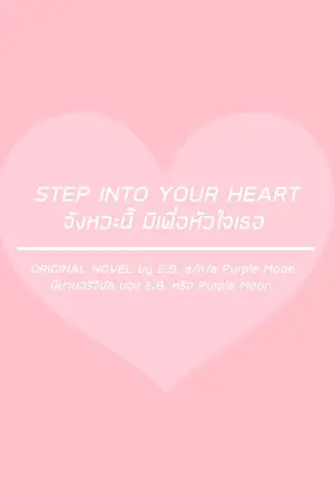 ปกนิยาย [นิยาย Y] STEP INTO YOUR HEART จังหวะนี้ มีเพื่อ ❤ เธอ