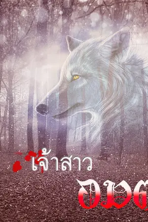 ปกนิยาย เจ้าสาวอมตะ