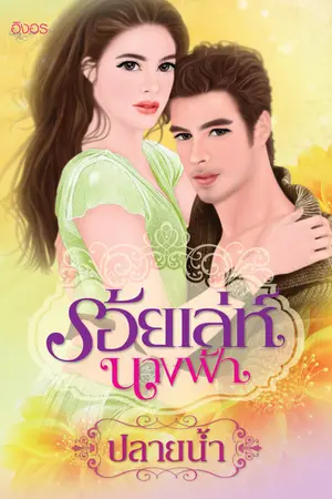 ปกนิยาย ร้อยเล่ห์นางฟ้า (สนพ.อิงอร)