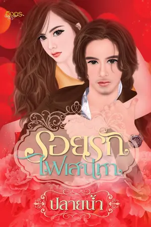 ปกนิยาย รอยรักไฟเสน่หา