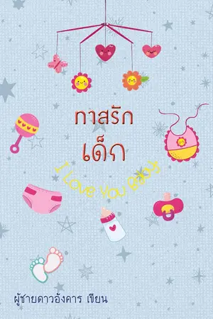 ปกนิยาย เปิดจอง [Yaoi] ทาสรักเด็ก I love you baby.