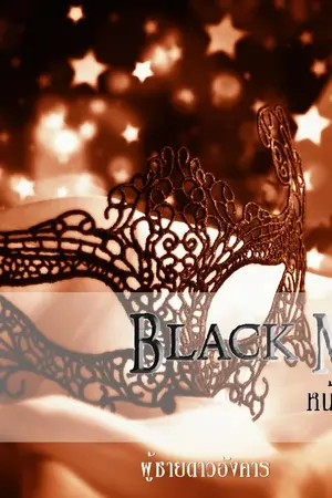 ปกนิยาย Black Mask หน้ากากซ่อนรัก