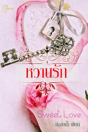 ปกนิยาย Sweet Love หวานรัก