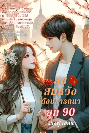 ปกนิยาย สุขสมหวังดังปรารถนา