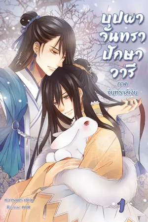 ปกนิยาย บุปผา จันทรา ปักษา วารี (Yaoi)